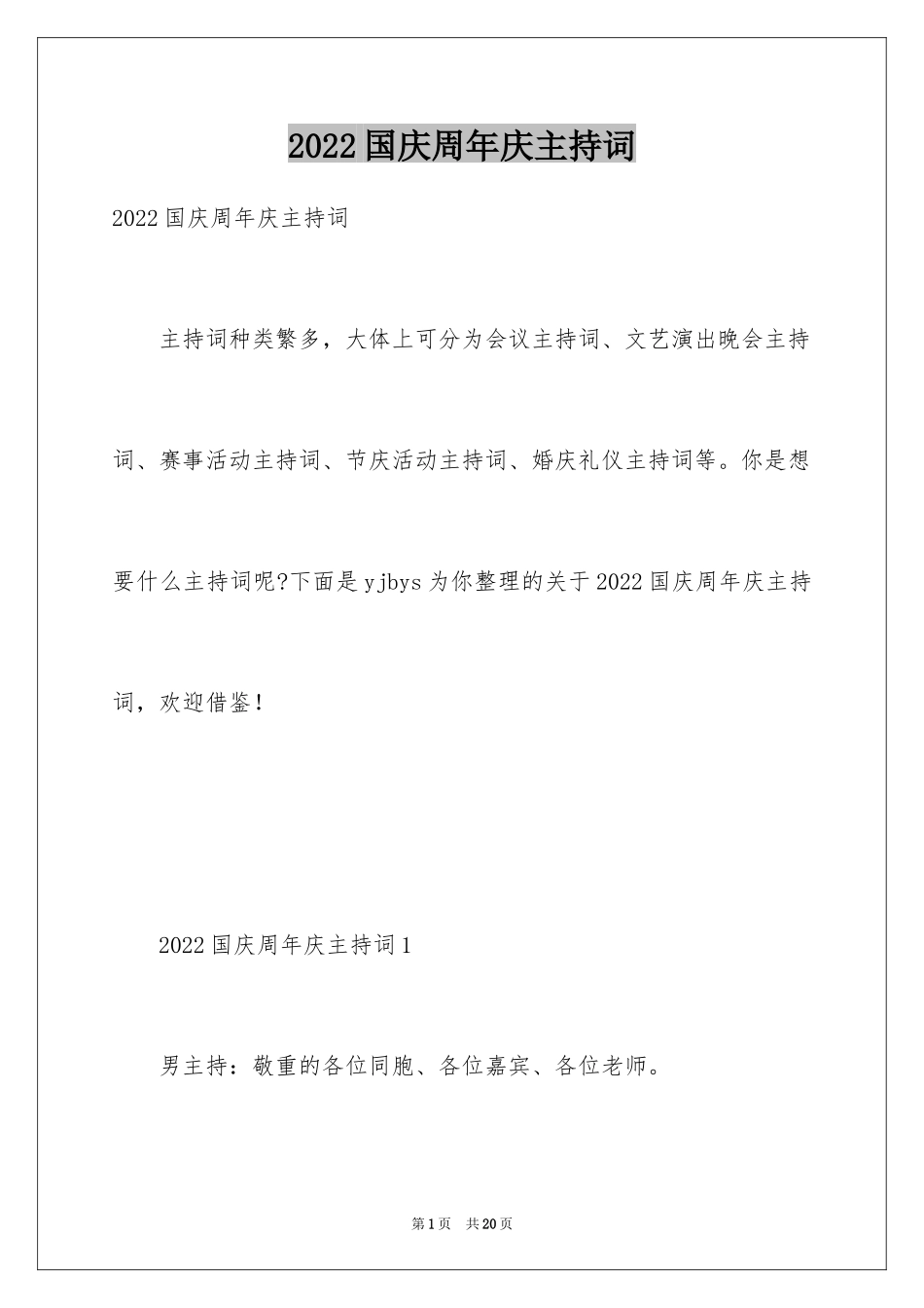 2024国庆周年庆主持词_第1页