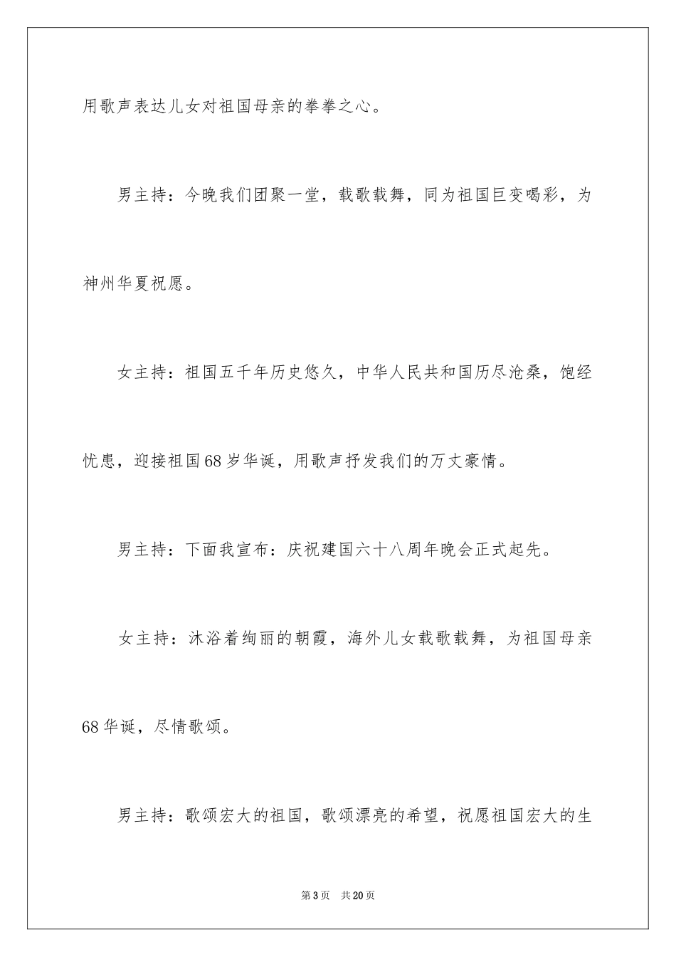 2024国庆周年庆主持词_第3页