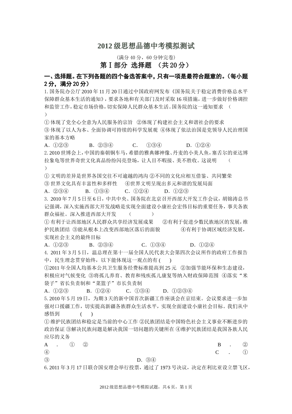 2012级思想品德中考模拟测试_第1页