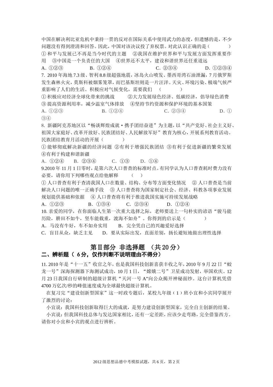 2012级思想品德中考模拟测试_第2页