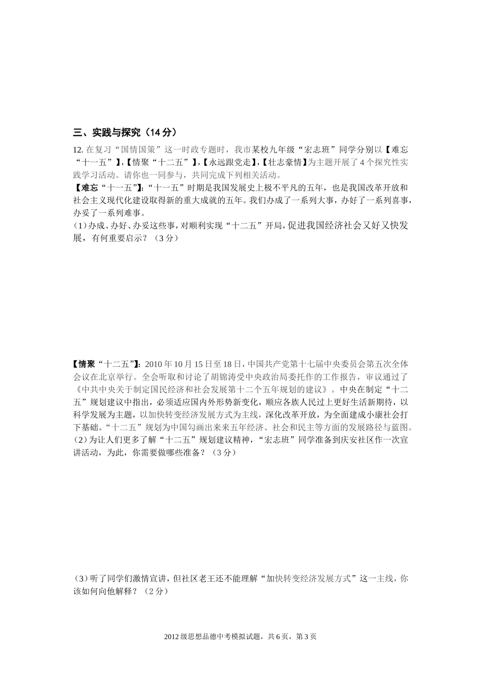 2012级思想品德中考模拟测试_第3页
