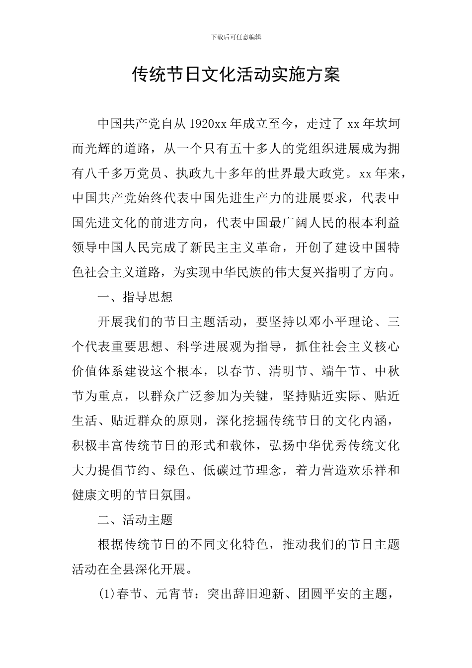 传统节日文化活动实施方案_第1页