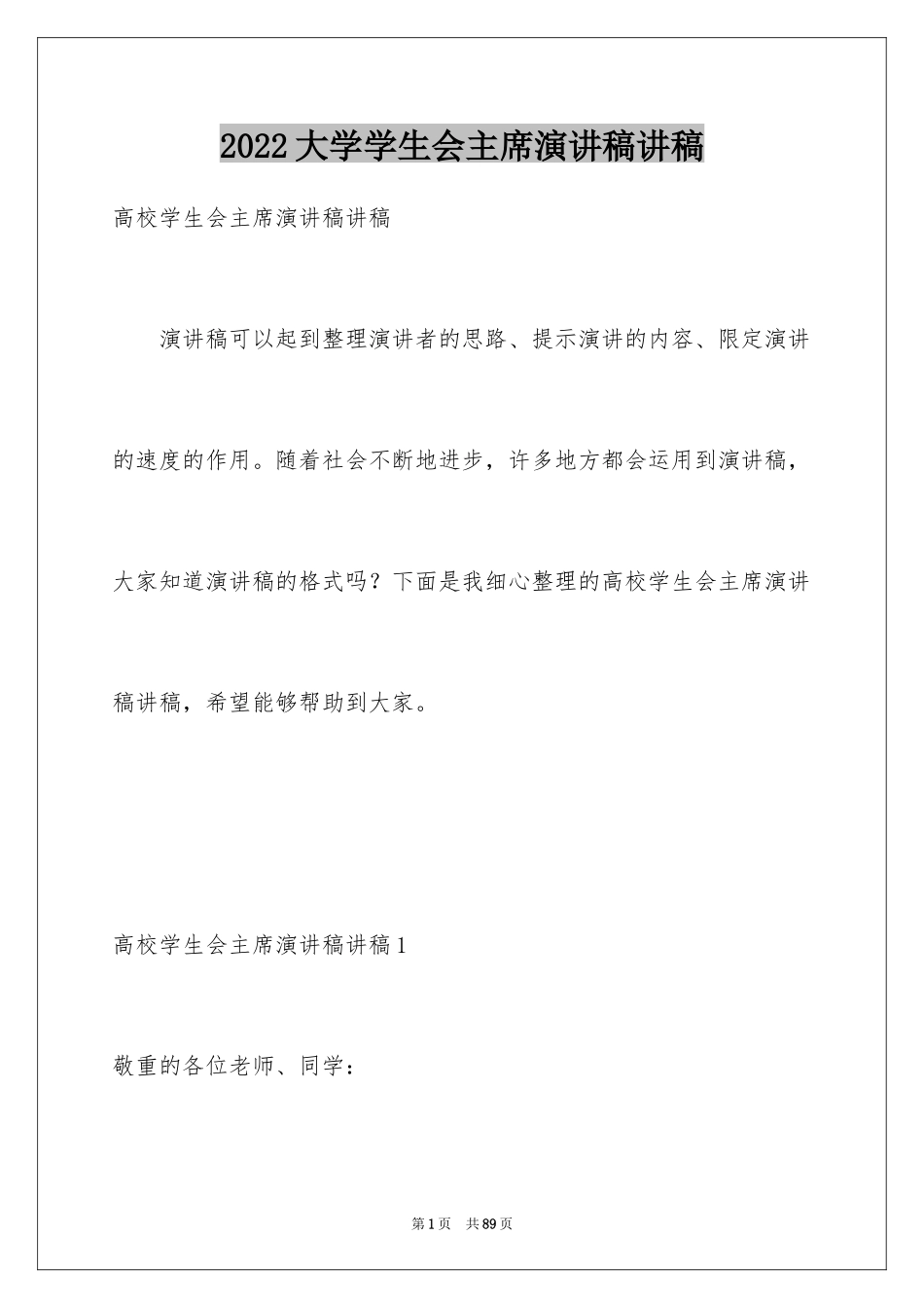 2024大学学生会主席演讲稿讲稿_第1页