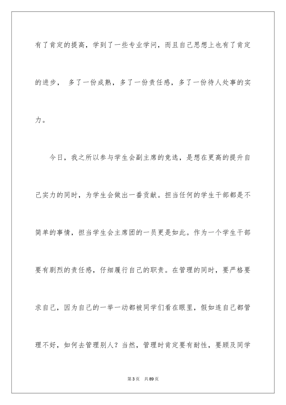 2024大学学生会主席演讲稿讲稿_第3页