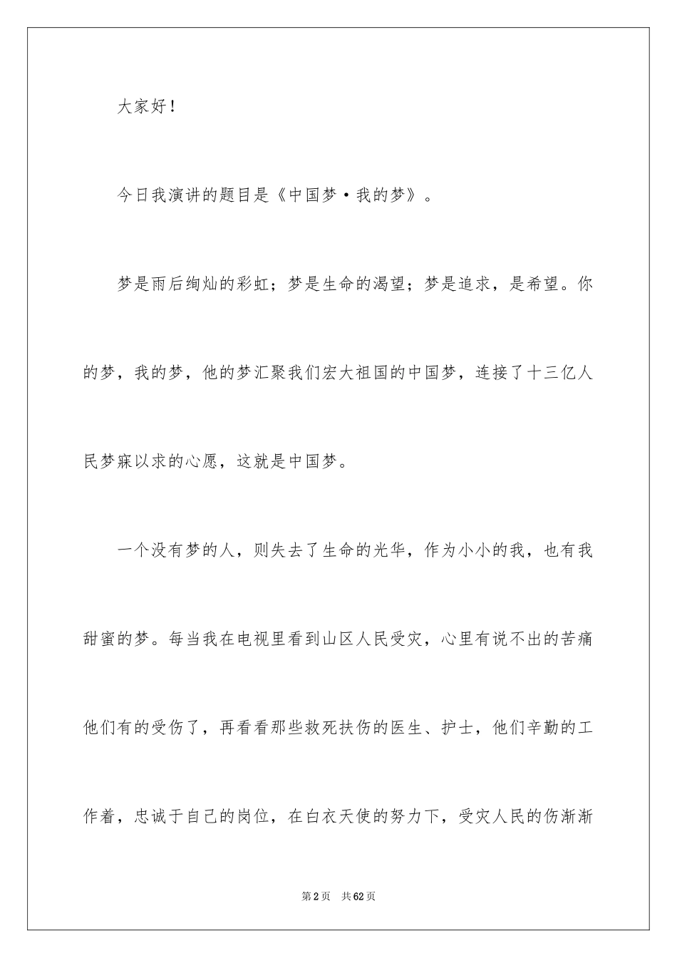 2024中国梦我的梦演讲稿_5_第2页