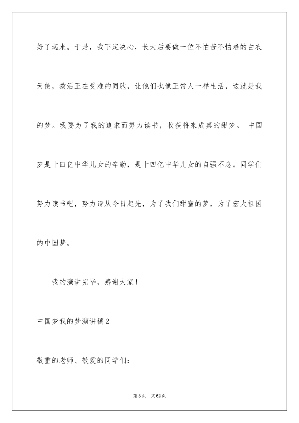 2024中国梦我的梦演讲稿_5_第3页