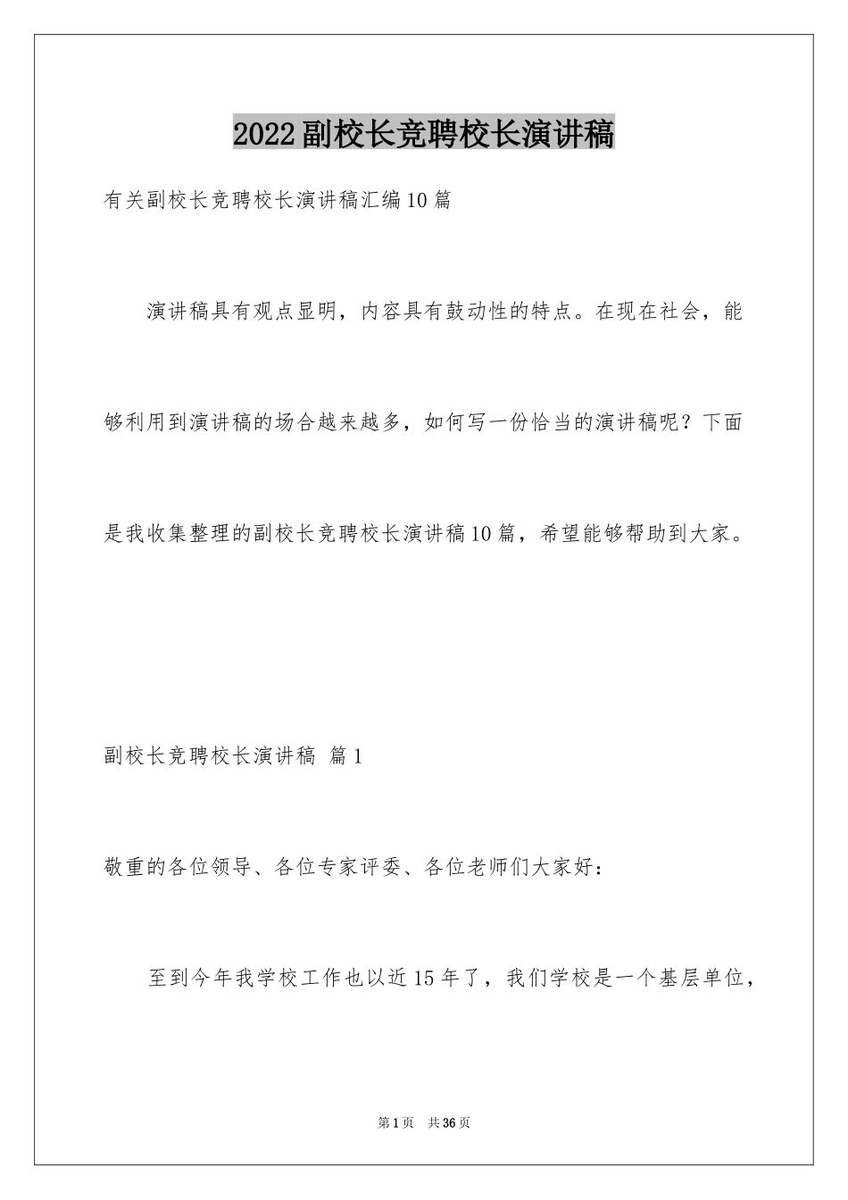 2024副校长竞聘校长演讲稿_454_第1页