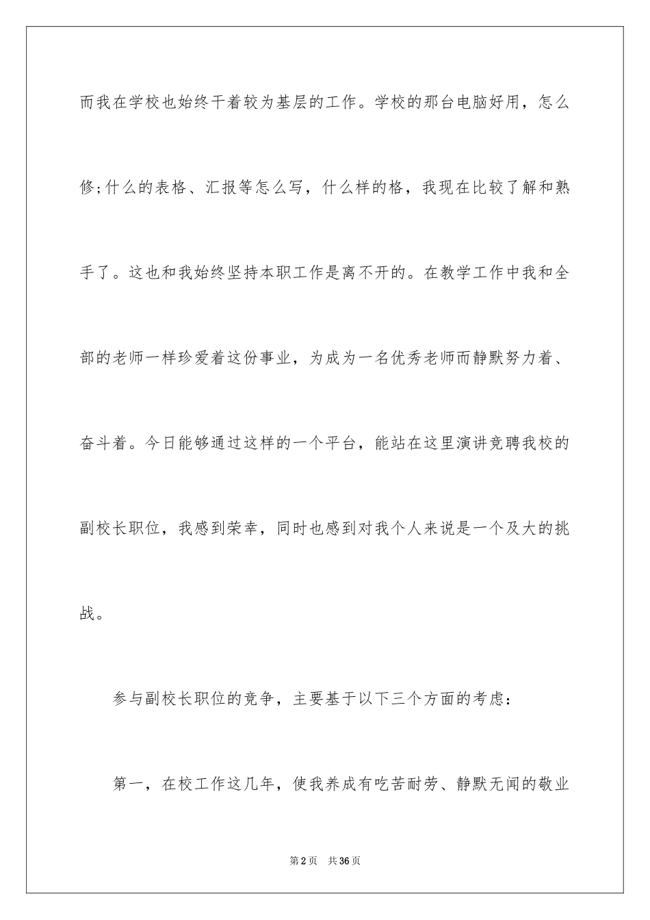 2024副校长竞聘校长演讲稿_454_第2页