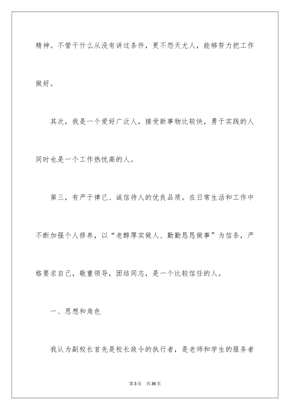 2024副校长竞聘校长演讲稿_454_第3页