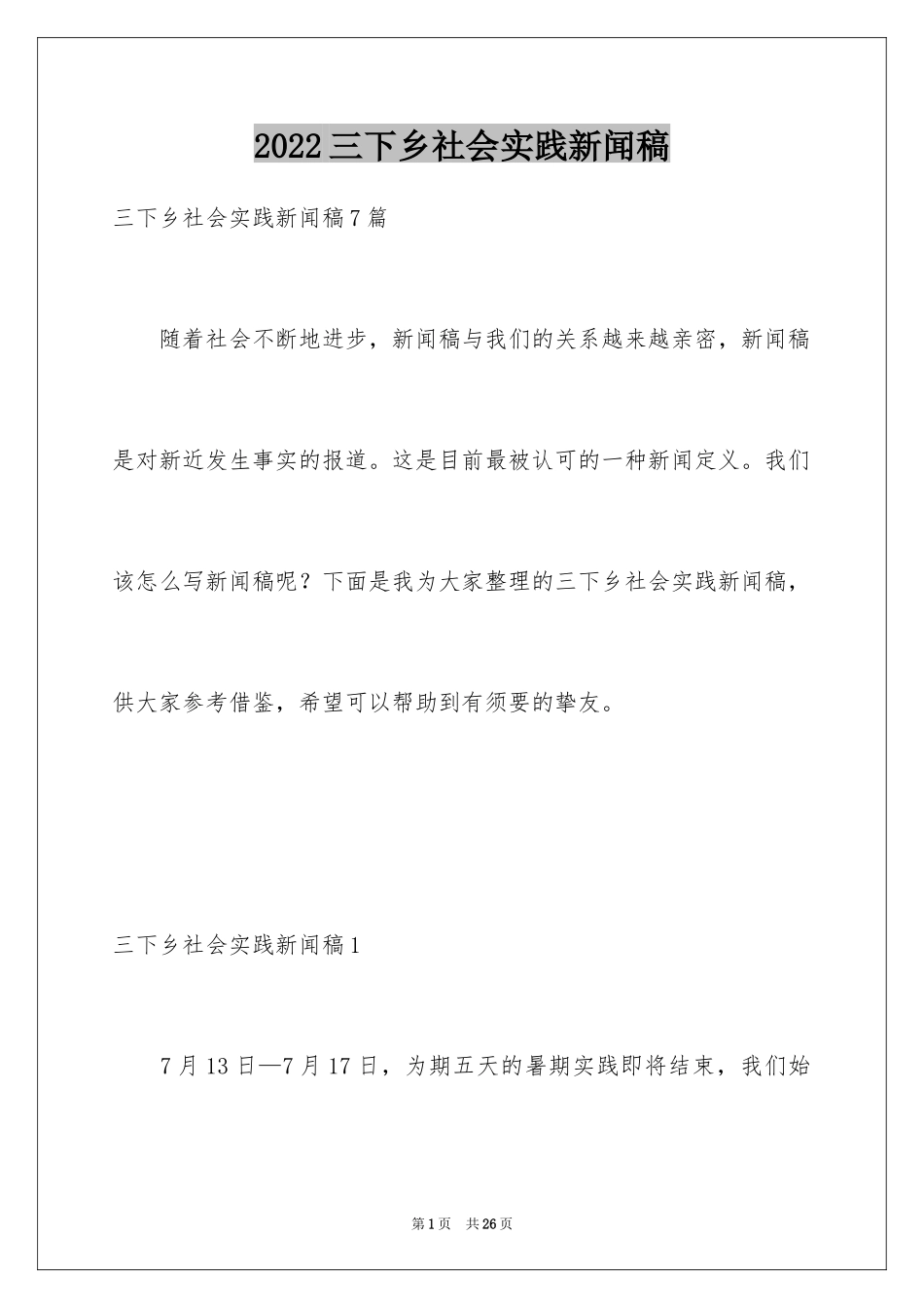 2024三下乡社会实践新闻稿_1_第1页