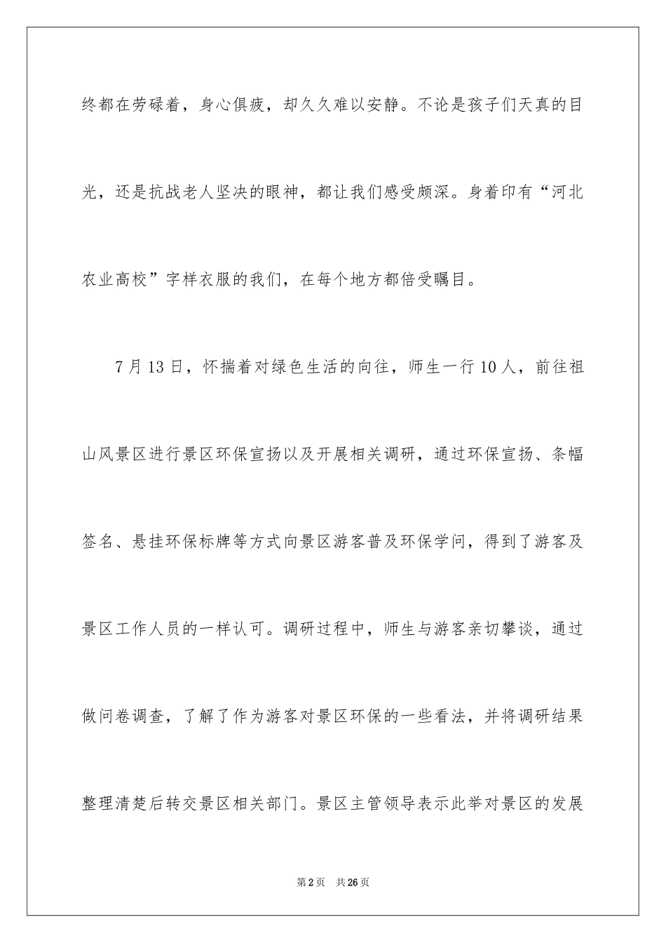 2024三下乡社会实践新闻稿_1_第2页