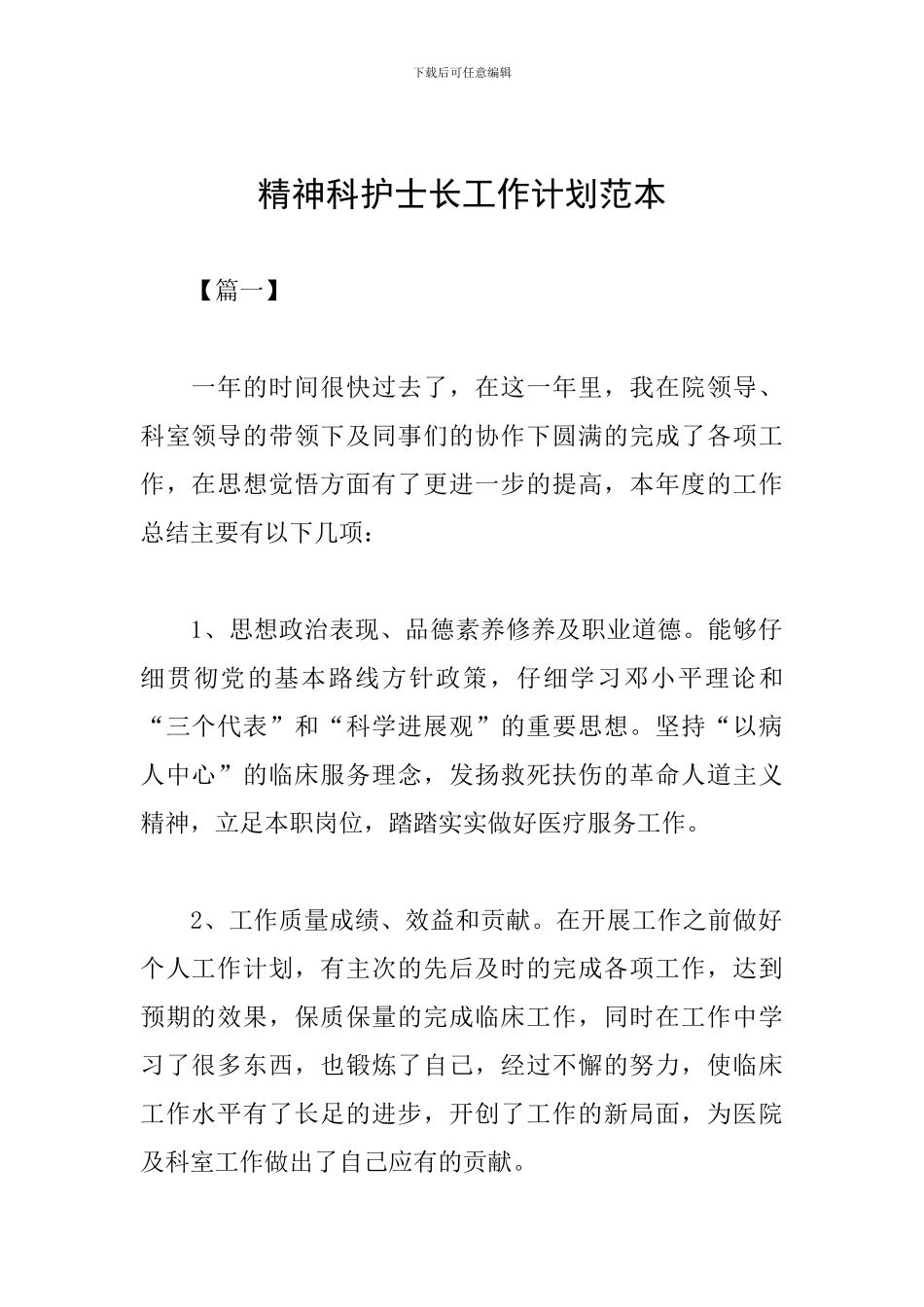 精神科护士长工作计划范本_第1页