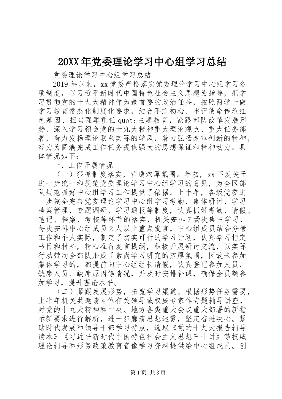 20XX年党委理论学习中心组学习总结_第1页
