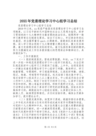 20XX年党委理论学习中心组学习总结