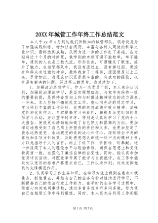 20XX年城管工作年终工作总结范文