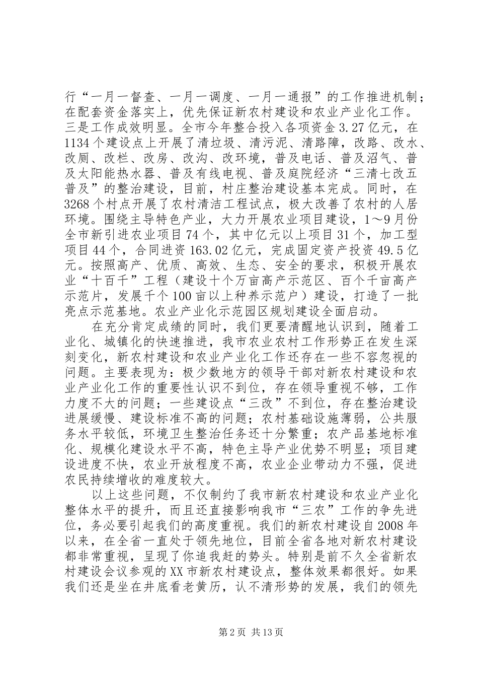 在全市新农村建设和农业产业化工作推进会上的讲话发言_第2页