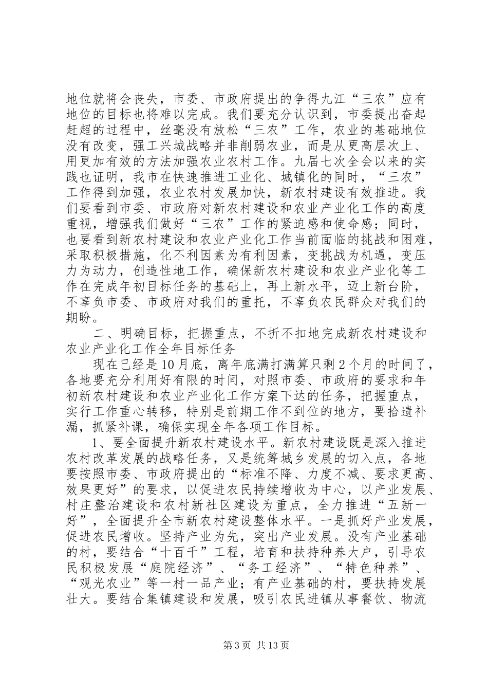 在全市新农村建设和农业产业化工作推进会上的讲话发言_第3页