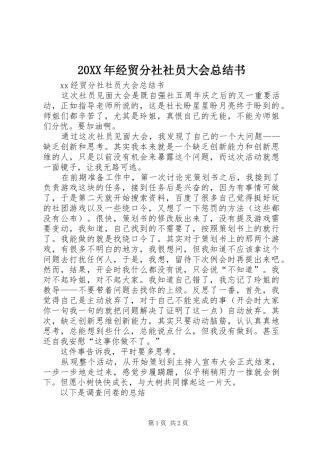 20XX年经贸分社社员大会总结书 