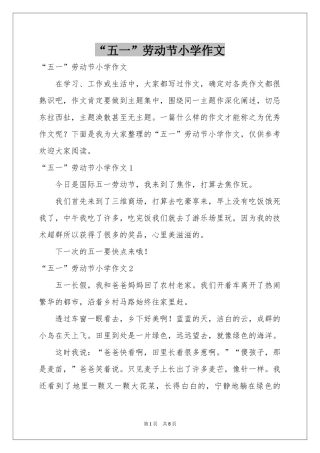 “五一”劳动节小学作文
