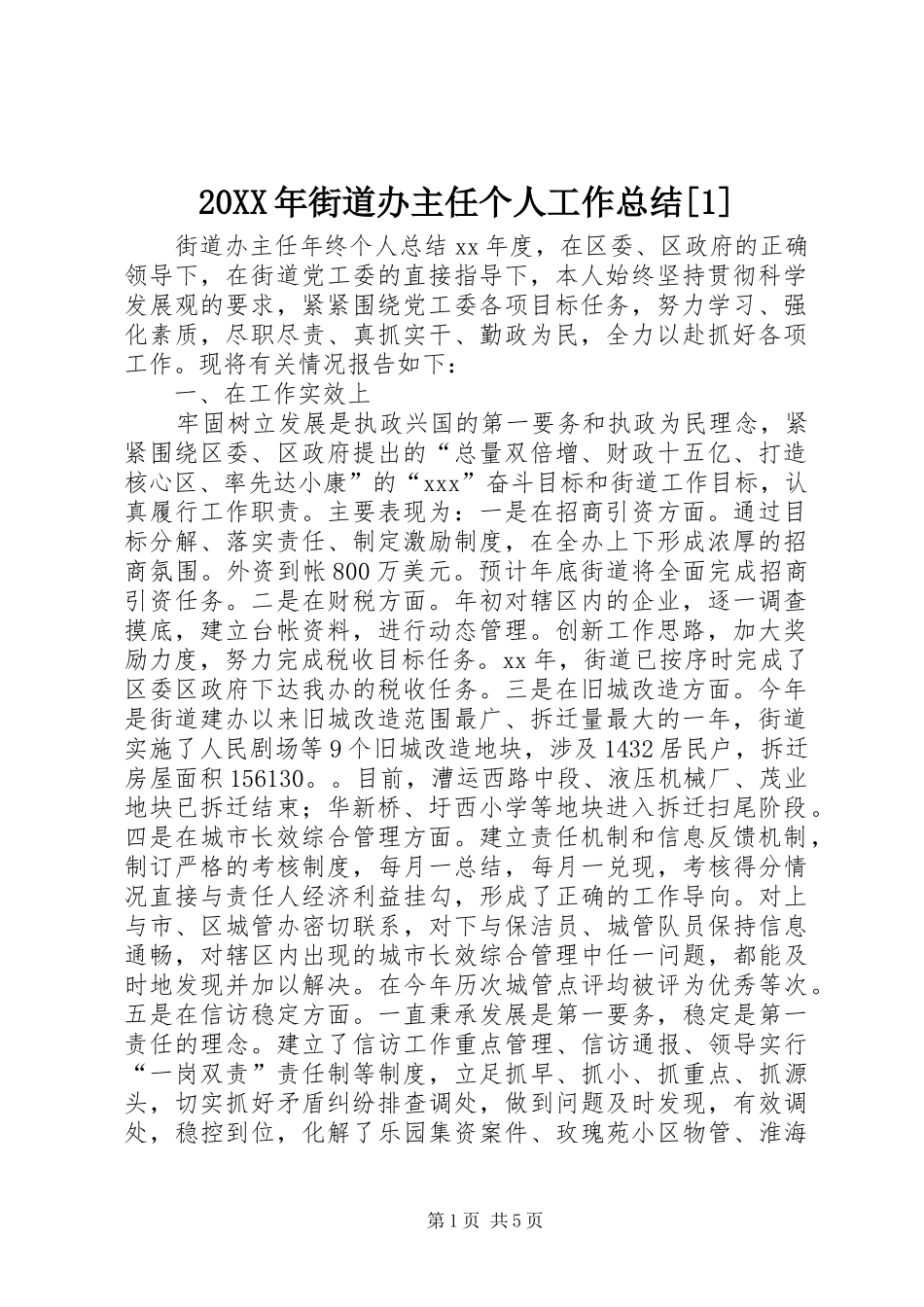 20XX年街道办主任个人工作总结[1]_第1页