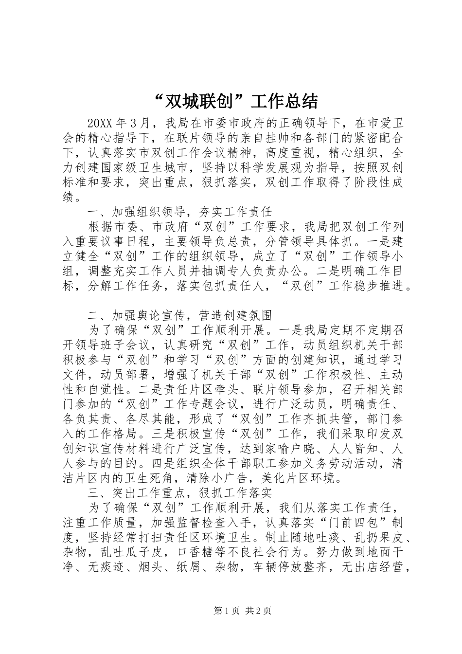 “双城联创”工作总结 _第1页