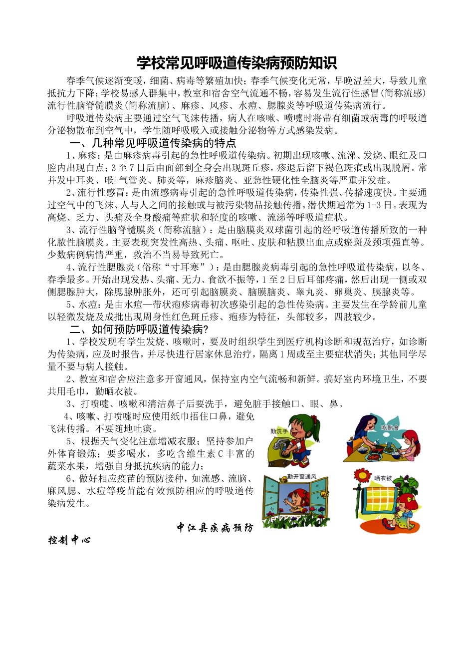 学校常见呼吸道传染病预防知识_第1页