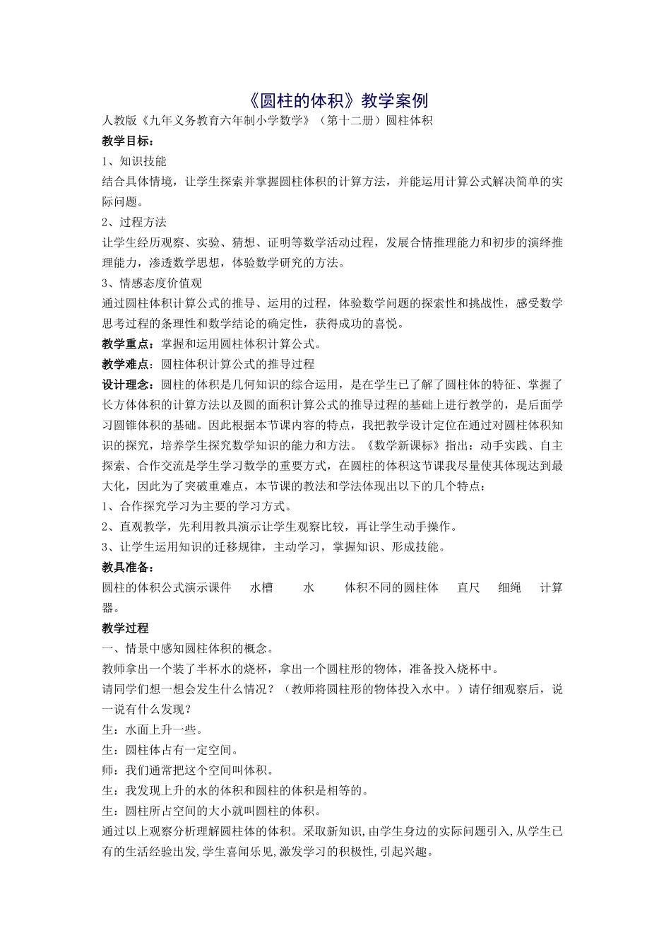 《圆柱的体积》教学案例_第1页