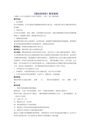 《圆柱的体积》教学案例