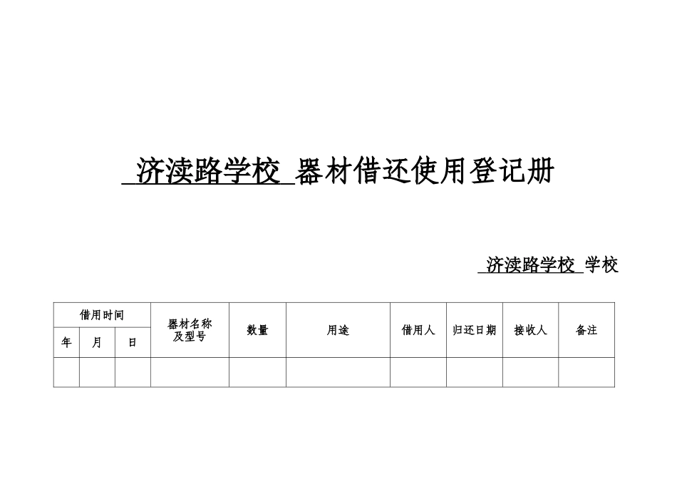 器材借还登记册_第1页