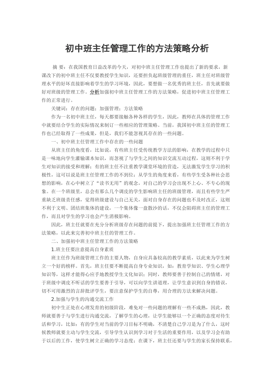 初中班主任管理工作的方法策略分析_第1页