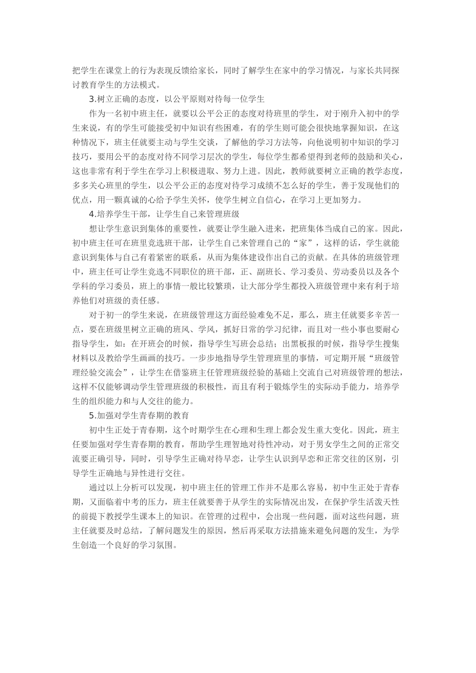 初中班主任管理工作的方法策略分析_第2页