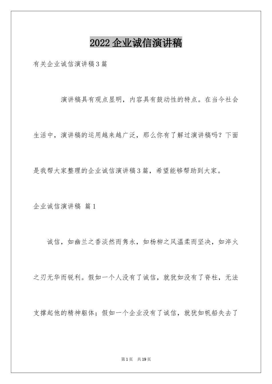 2024企业诚信演讲稿_68_第1页