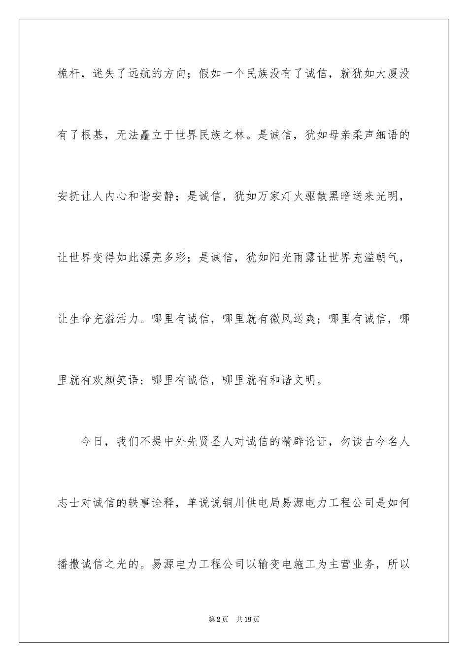 2024企业诚信演讲稿_68_第2页