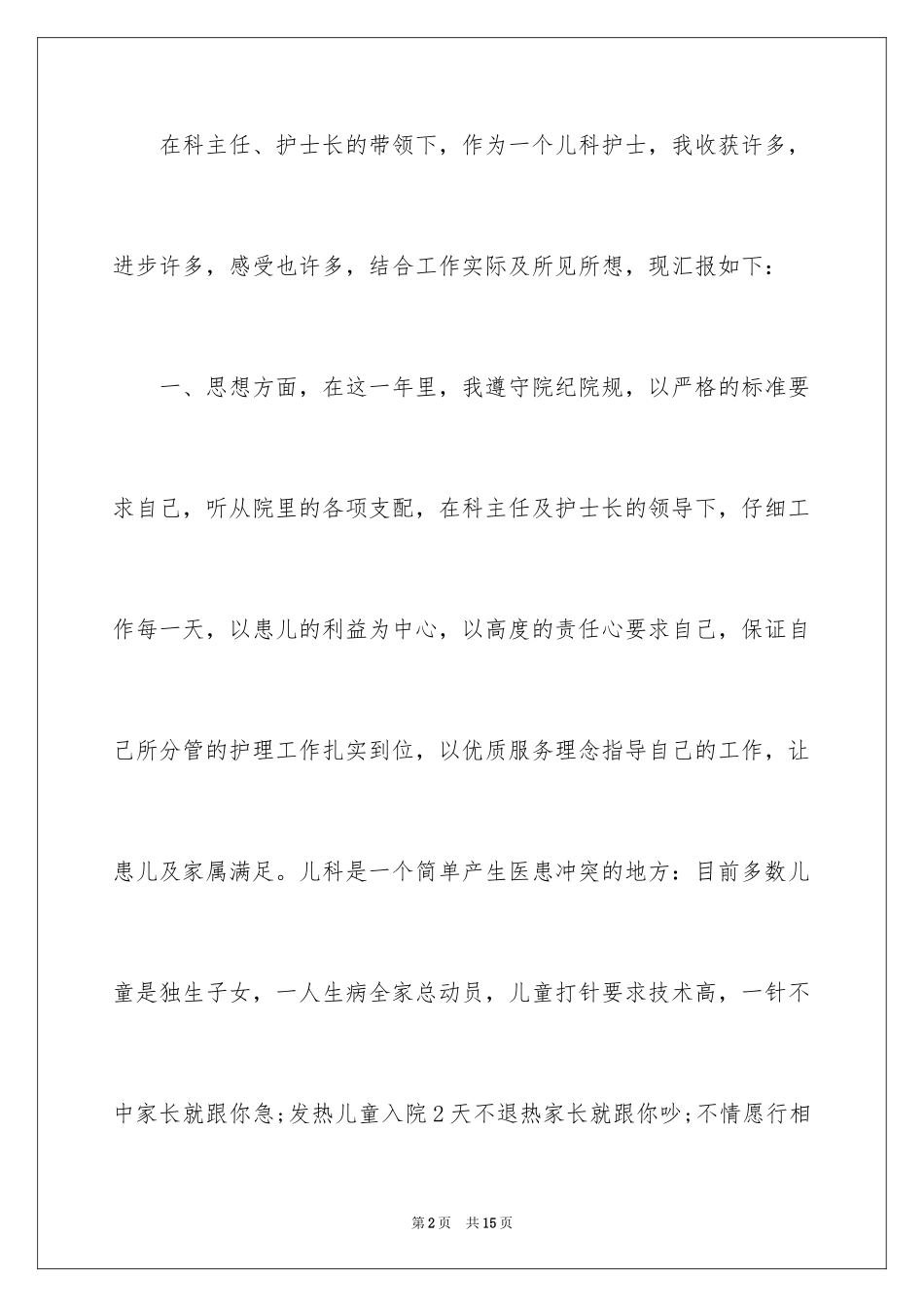 2024儿科护士年终总结_第2页