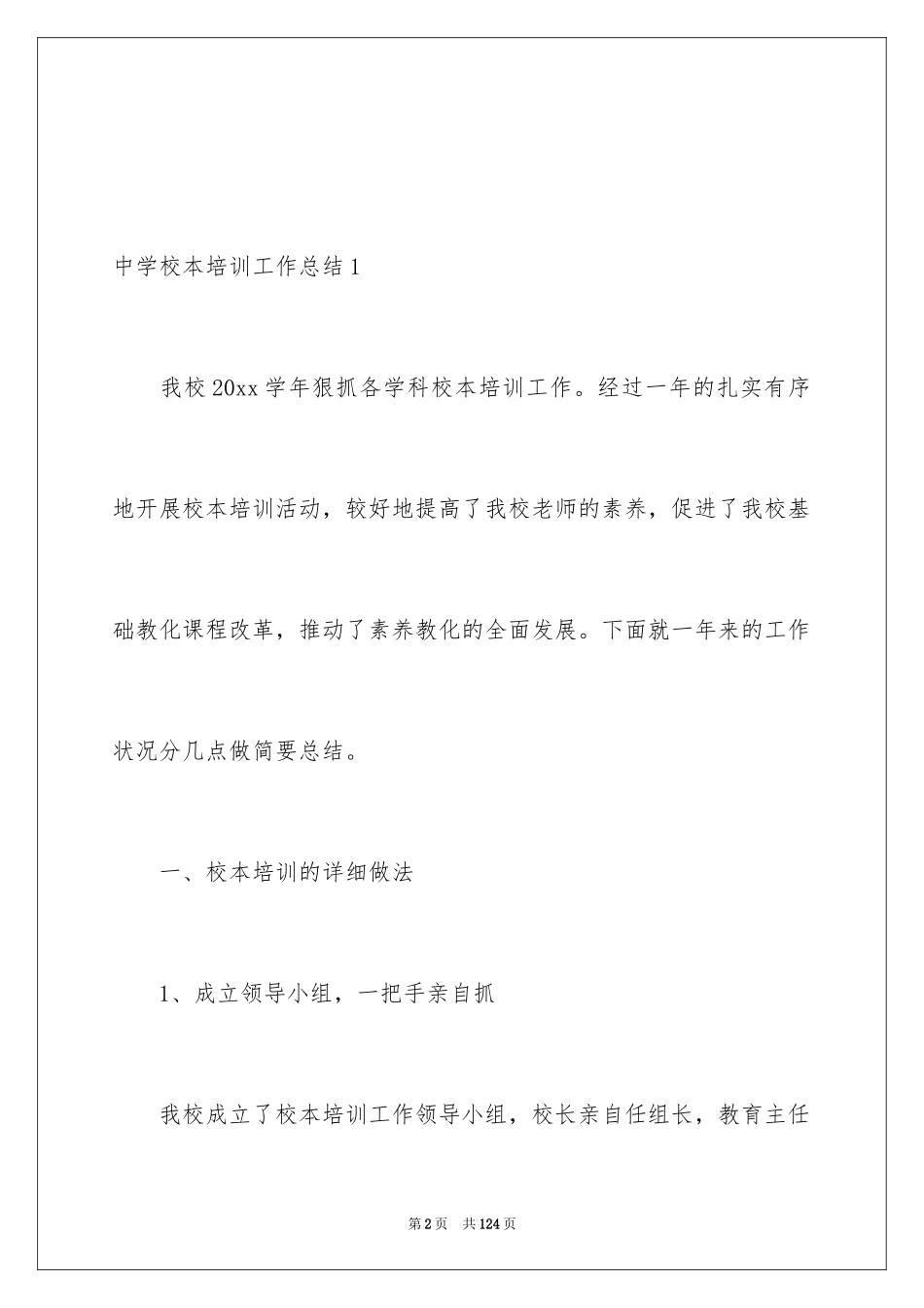 2024中学校本培训工作总结_13_第2页