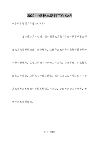 2024中学校本培训工作总结_13