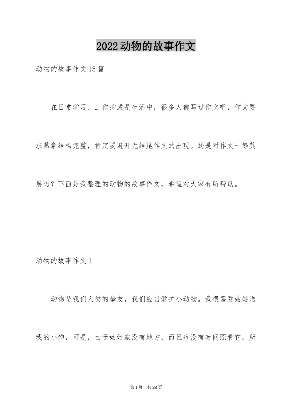 2024动物的故事作文_第1页
