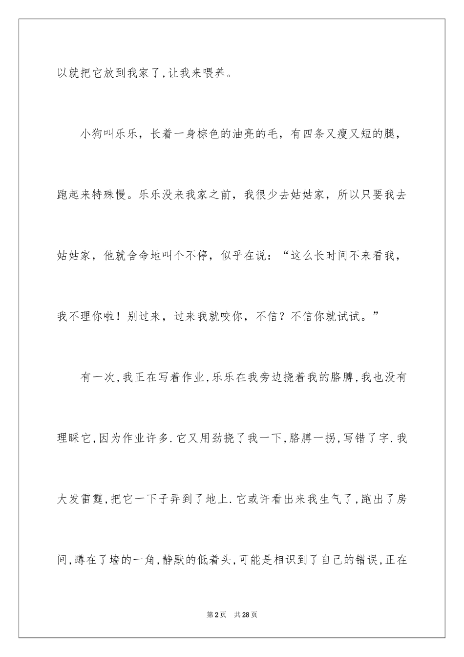 2024动物的故事作文_第2页