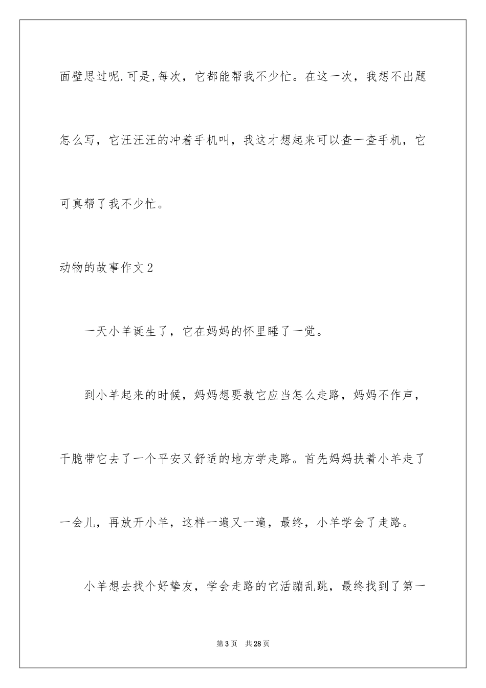 2024动物的故事作文_第3页