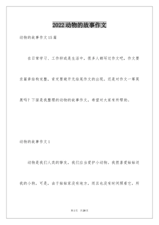 2024动物的故事作文