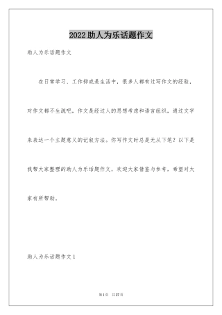 2024助人为乐话题作文_2