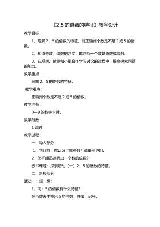 《2,5的倍数特征》教学设计