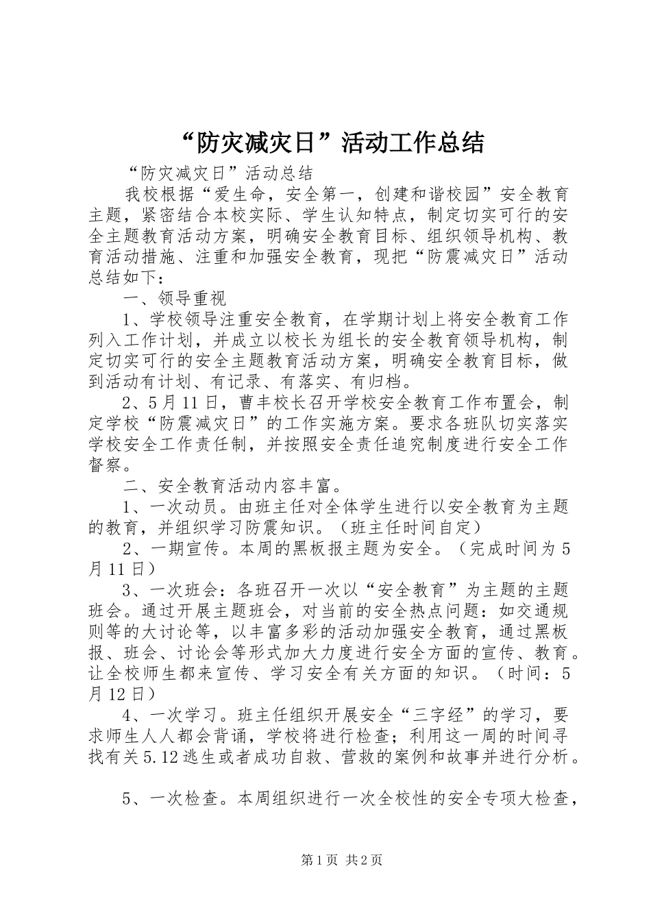 “防灾减灾日”活动工作总结 _第1页