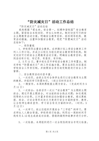 “防灾减灾日”活动工作总结 