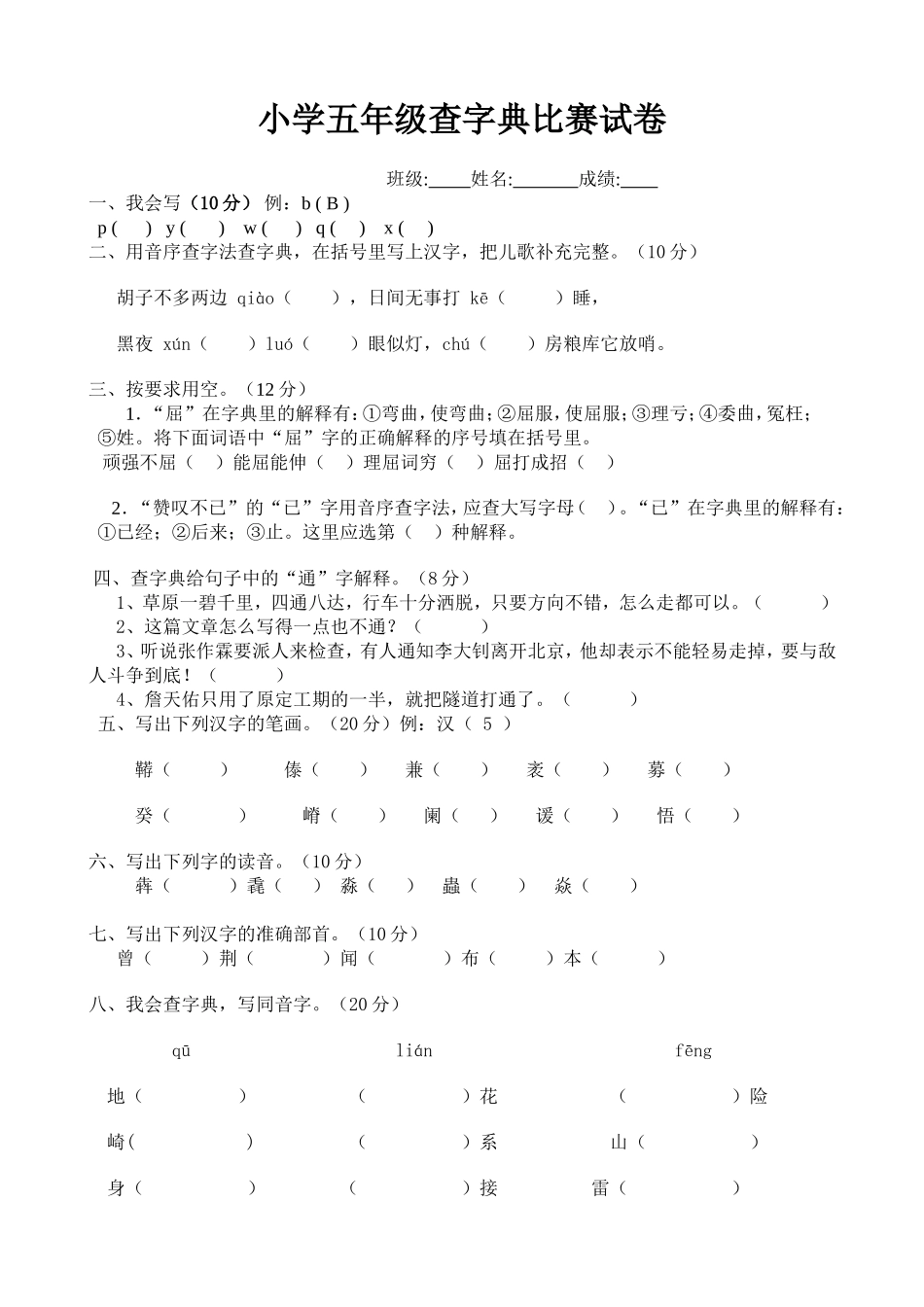 小学五年级查字典比赛卷子_第1页