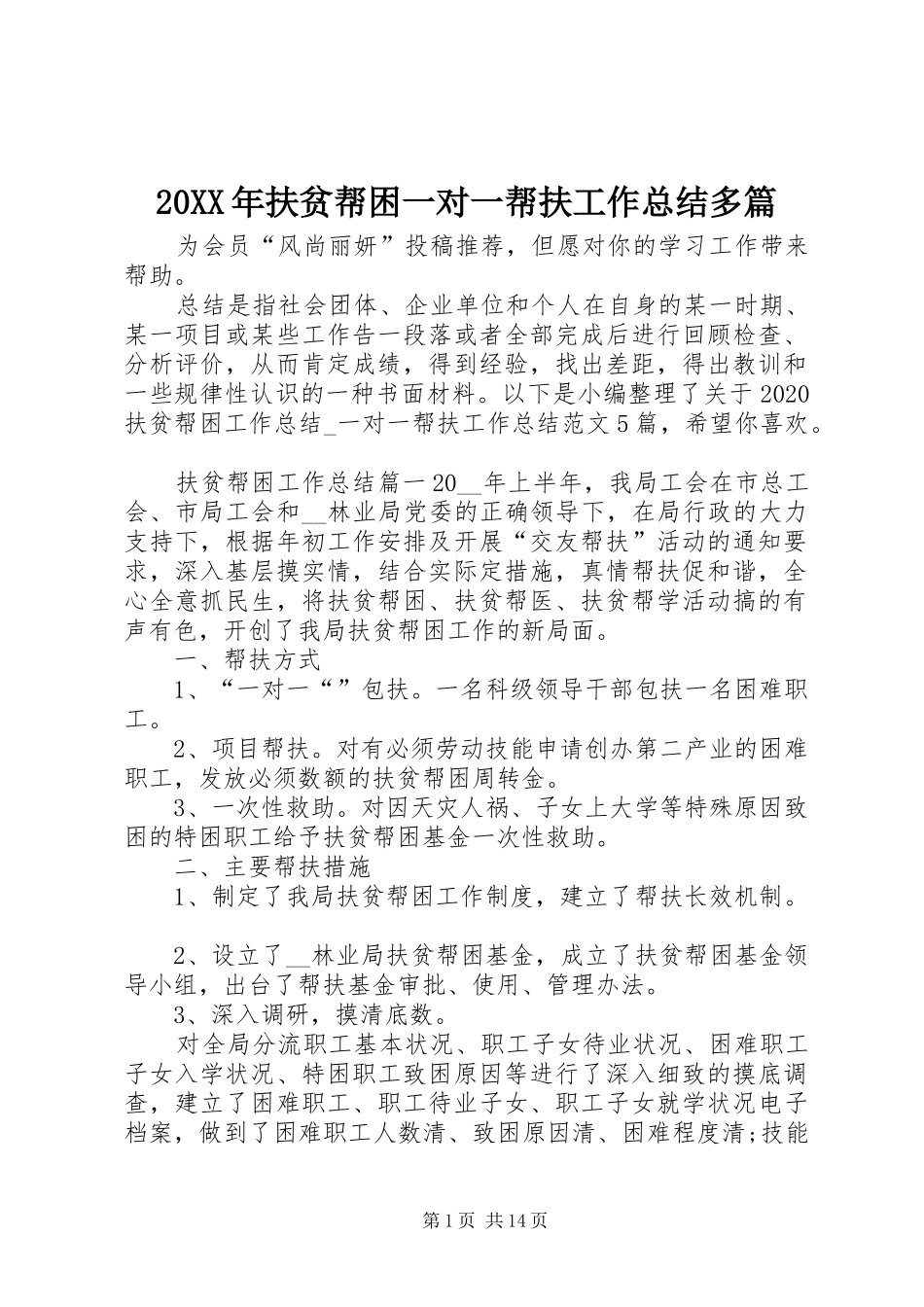 20XX年扶贫帮困一对一帮扶工作总结多篇_第1页