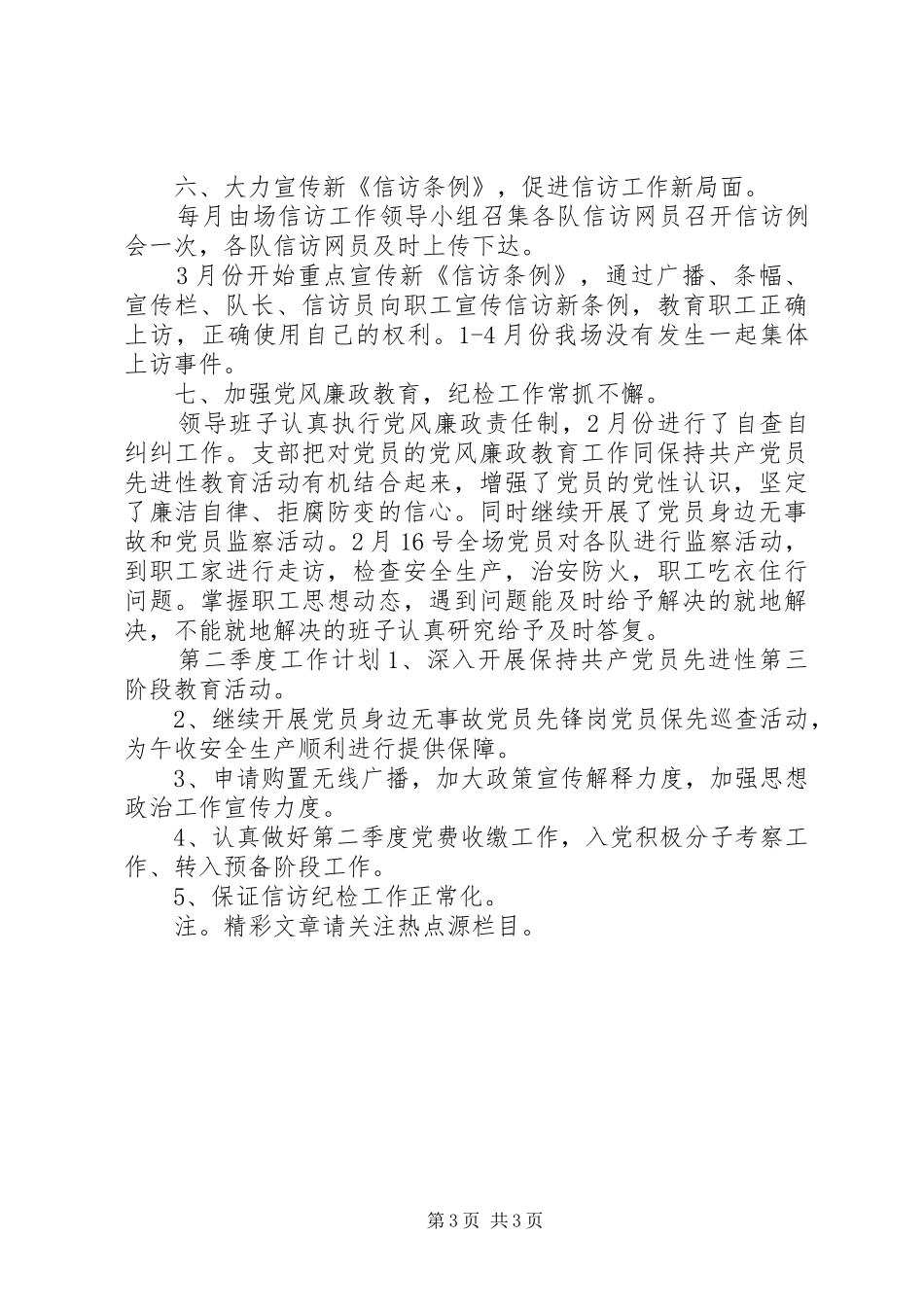 20XX年党支部第一季度工作总结范文_第3页