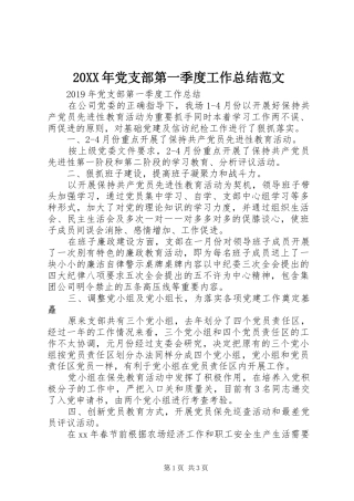 20XX年党支部第一季度工作总结范文