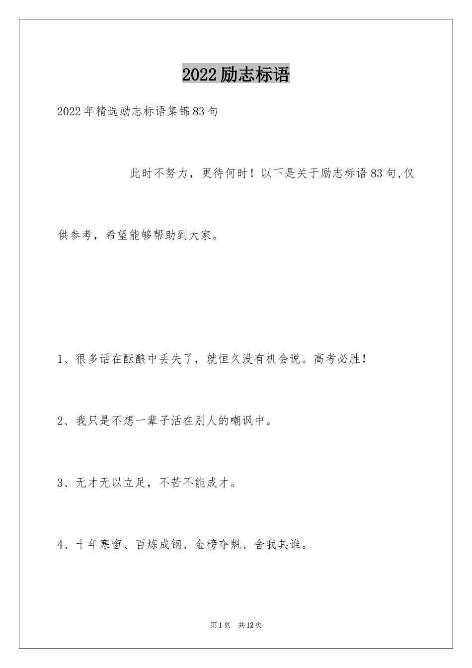 2024励志标语_36_第1页