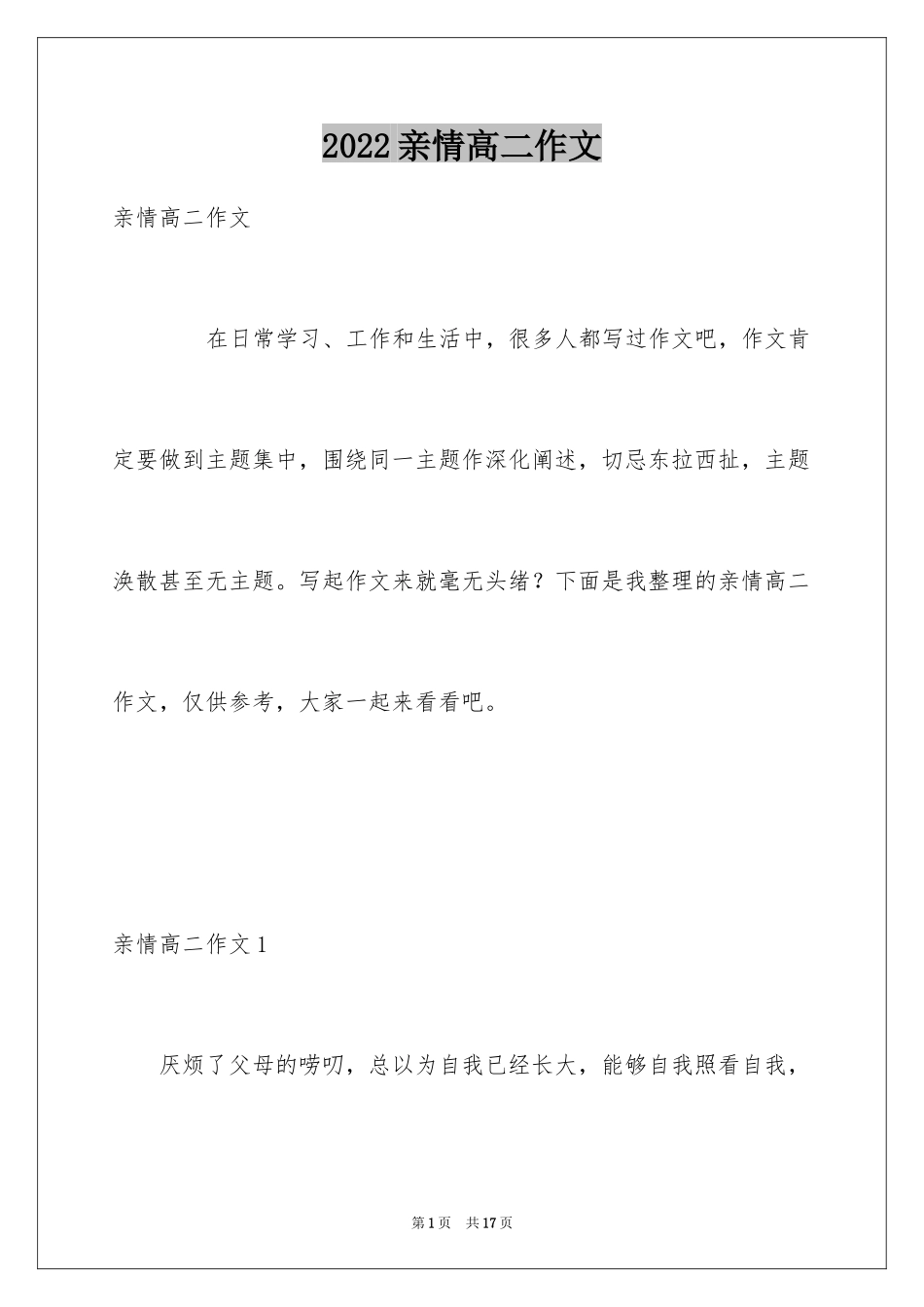 2024亲情高二作文_3_第1页